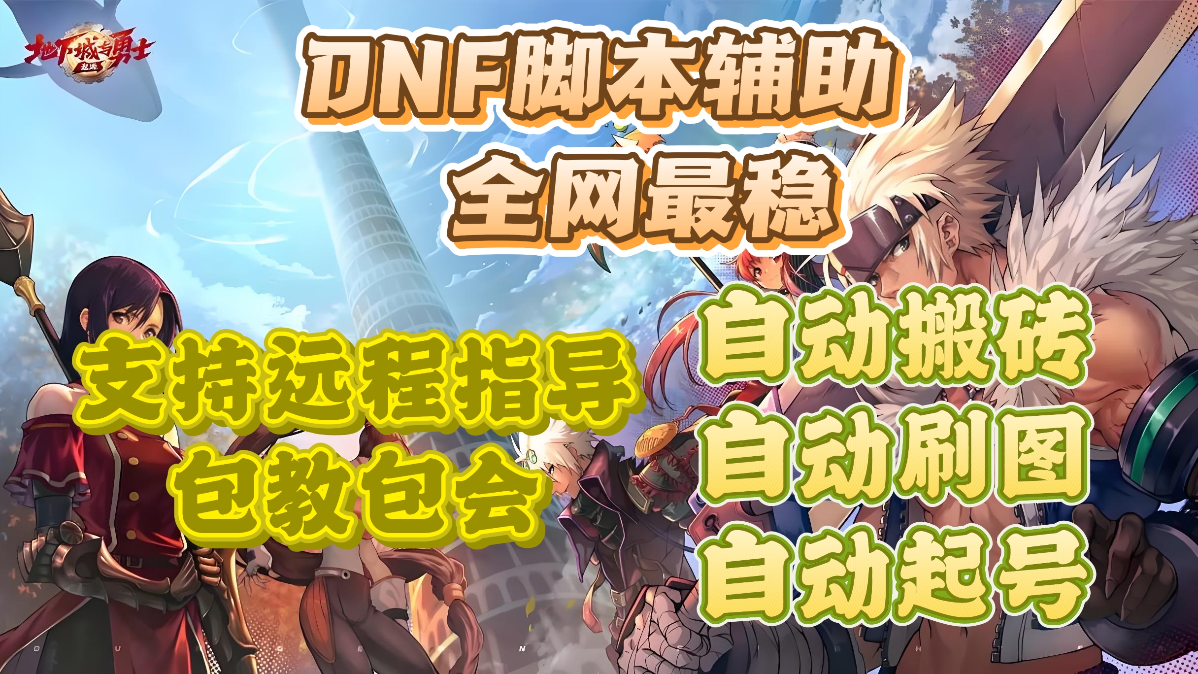 DNF团本外挂