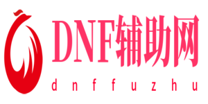 DNF辅助